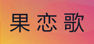 果戀歌品牌logo