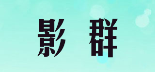 影群品牌logo
