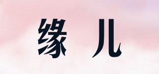緣兒品牌logo