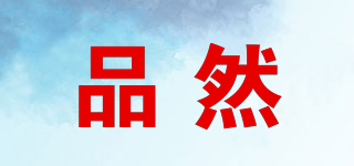 品然品牌logo
