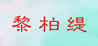 黎柏緹品牌logo