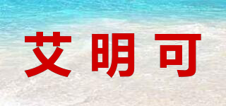 艾明可品牌logo