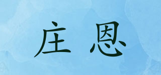 莊恩品牌logo