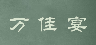萬佳宴品牌logo