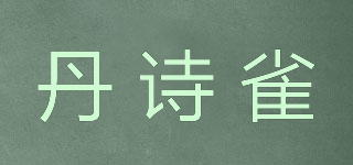 丹詩雀品牌logo