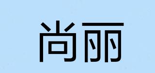 尚麗品牌logo