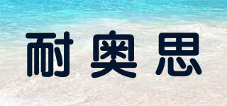 耐奧思品牌logo