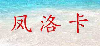 鳳洛卡品牌logo