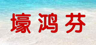 壕鴻芬品牌logo