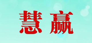 慧贏品牌logo