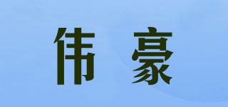 WEHO/偉豪品牌logo