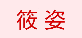 筱姿品牌logo