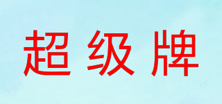 超級(jí)牌品牌logo