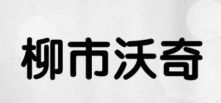 柳市沃奇品牌logo