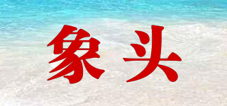 象頭品牌logo