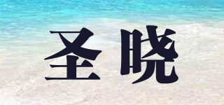 圣曉品牌logo