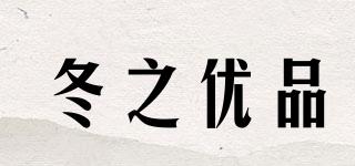 冬之優(yōu)品品牌logo