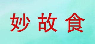 妙故食品牌logo