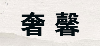 奢馨品牌logo