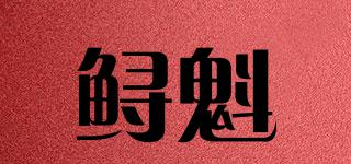 鱘魁品牌logo