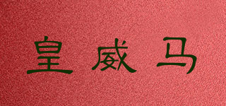皇威馬品牌logo