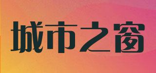 城市之窗品牌logo