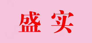盛實(shí)品牌logo