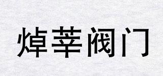 ZX/焯莘閥門品牌logo