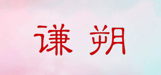謙朔品牌logo