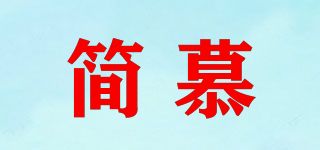 簡慕品牌logo