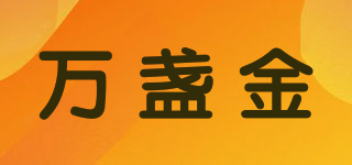 萬盞金品牌logo