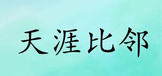 天涯比鄰品牌logo