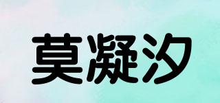 莫凝汐品牌logo