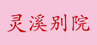 靈溪別院品牌logo