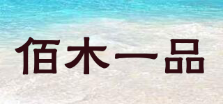 佰木一品品牌logo