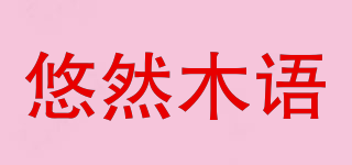悠然木語品牌logo