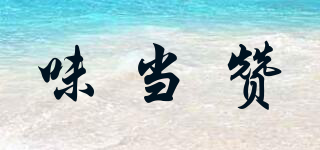 味當(dāng)贊品牌logo