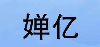 嬋億品牌logo