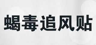 蝎毒追風(fēng)貼品牌logo