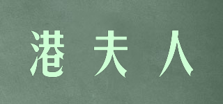 港夫人品牌logo