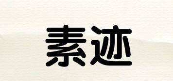 素跡品牌logo