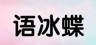 語冰蝶品牌logo