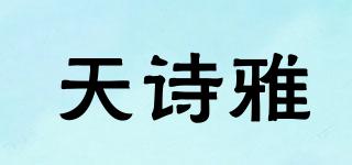 天詩雅品牌logo