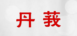 丹莪品牌logo