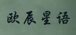 歐辰星語品牌logo