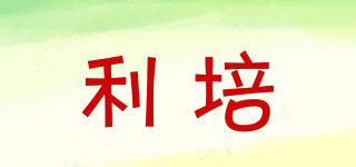 利培品牌logo