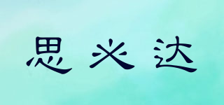 思必達品牌logo
