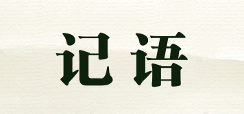 記語(yǔ)品牌logo