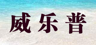 威樂普品牌logo