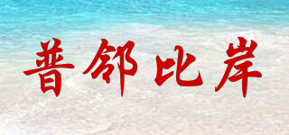 普鄰比岸品牌logo